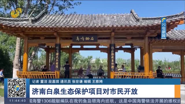 济南白泉生态保护项目对市民开放