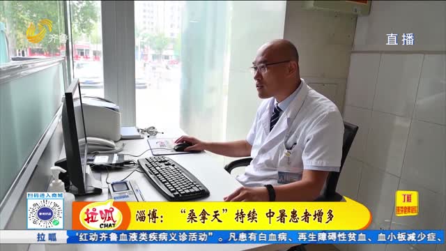 淄博：高温天气持续 中暑患者增多