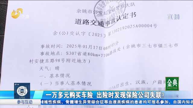 臨沂：一萬多元購買車險 理賠時卻發現保險公司疑似“跑路”？