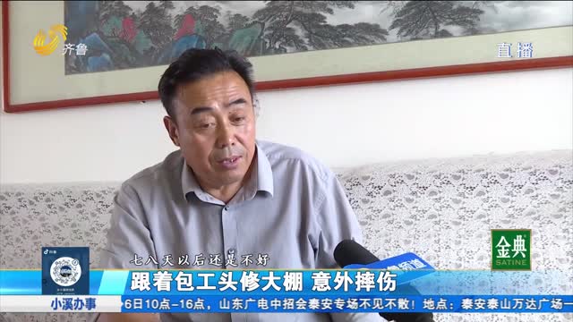東平：跟著包工頭修大棚意外摔傷 誰來賠償？