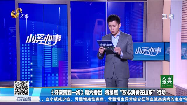 《好政策到一線》周六播出 將聚焦“放心消費(fèi)在山東”行動