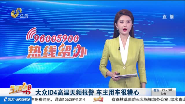 大眾ID4高溫天頻報警 車主用車很糟心
