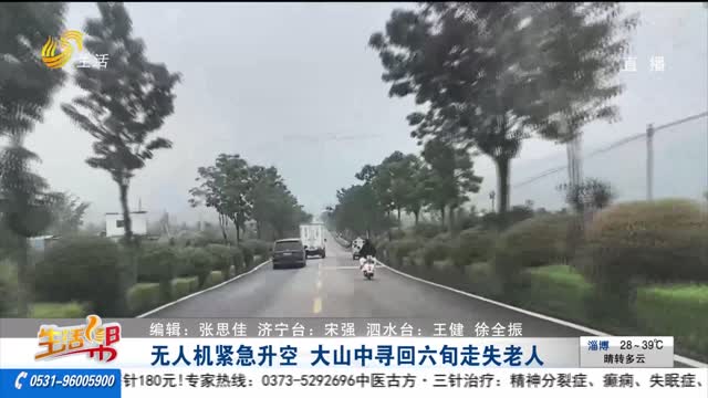 無人機(jī)緊急升空 大山中尋回六旬走失老人