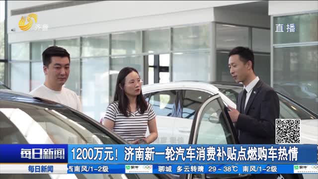 1200万元！济南新一轮汽车消费补贴点燃购车热情