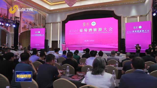 烟台葡萄酒品牌价值超862亿元