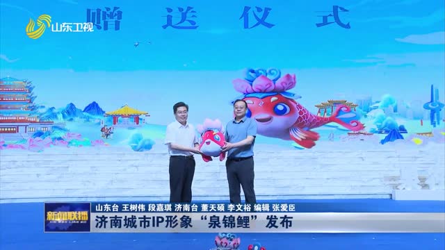 济南城市IP形象“泉锦鲤”发布