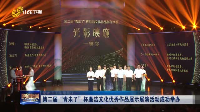 第二届“青未了”杯廉洁文化优秀作品展示展演活动成功举办