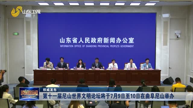 【权威发布】第十一届尼山世界文明论坛将于7月9日至10日在曲阜尼山举办