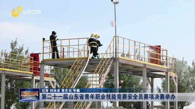 第二十一届山东省青年职业技能竞赛安全员赛项决赛举办