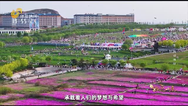 2025年07月04日《好运山东》：好运山东 悦动潍坊