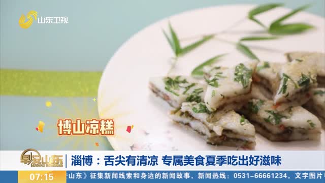 【清凉一夏】淄博：舌尖有清凉 专属美食夏季吃出好滋味