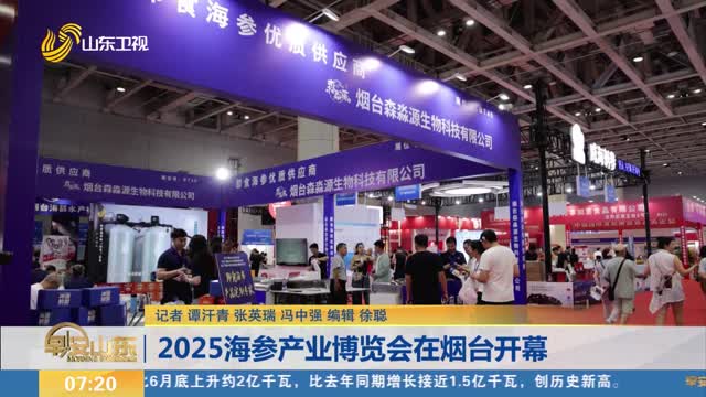 2025海参产业博览会在烟台开幕