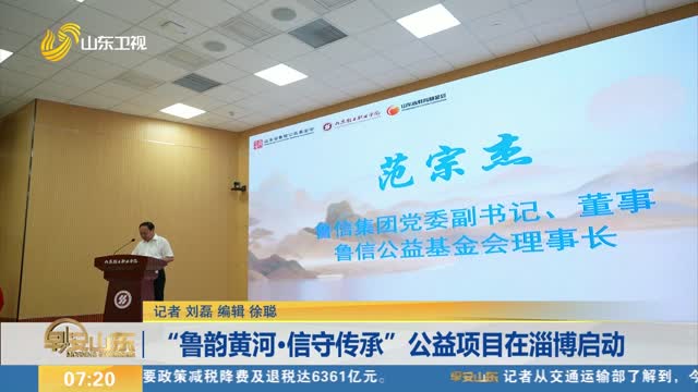 “鲁韵黄河·信守传承”公益项目在淄博启动