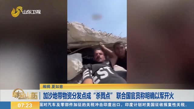 加沙地带物资分发点成“杀戮点” 联合国官员称明确以军开火