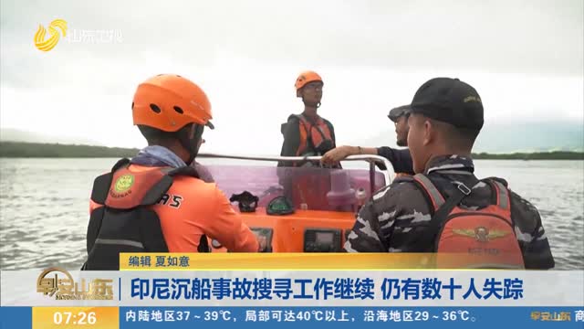印尼沉船事故搜寻工作继续 仍有数十人失踪