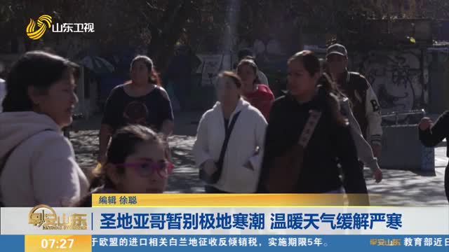 圣地亚哥暂别极地寒潮 温暖天气缓解严寒
