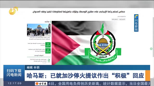 哈马斯：已就加沙停火提议作出“积极”回应