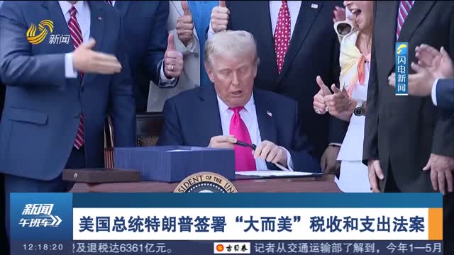 美国总统特朗普签署“大而美”税收和支出法案