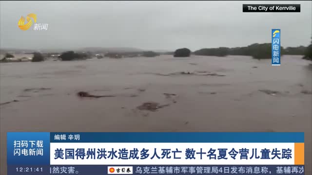 美国得州洪水造成多人死亡 数十名夏令营儿童失踪