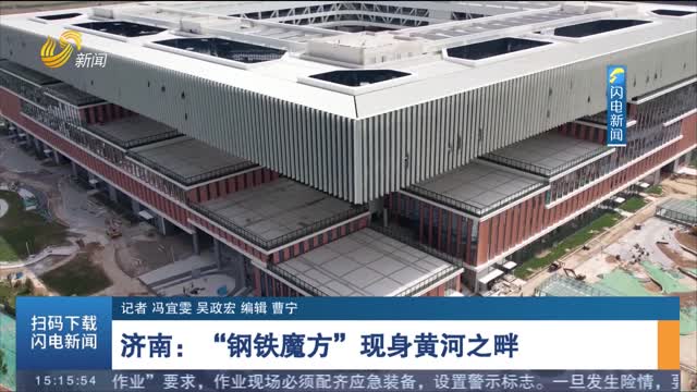 济南：“钢铁魔方”现身黄河之畔