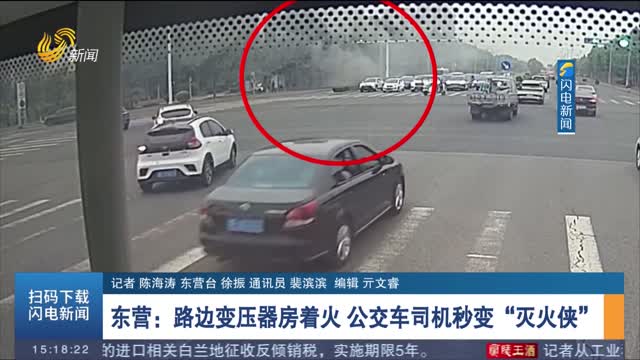 【第一现场】东营：路边变压器房着火 公交车司机秒变“灭火侠”