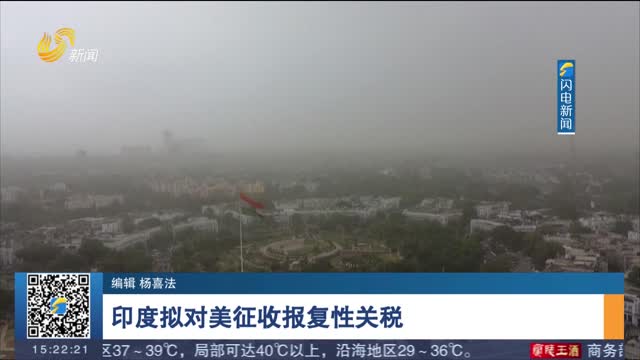 印度拟对美征收报复性关税