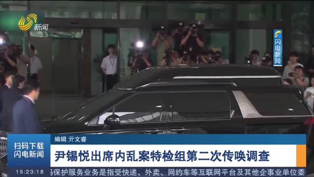 尹锡悦出席内乱案特检组第二次传唤调查