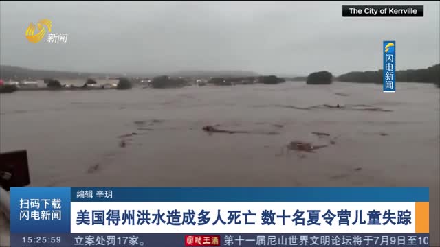 美国得州洪水造成多人死亡 数十名夏令营儿童失踪