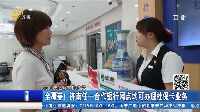 全覆盖！济南任一合作银行网点均可办理社保卡业务