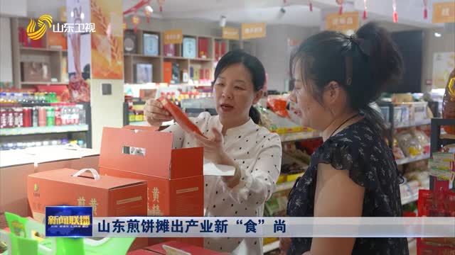 山东煎饼摊出产业新“食”尚