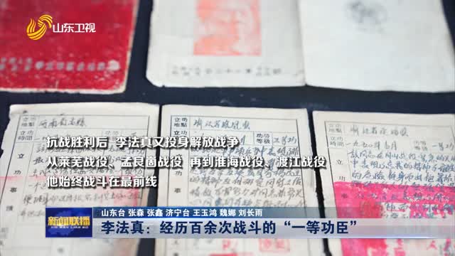 李法真：经历百余次战斗的“一等功臣”【寻访抗战老兵】