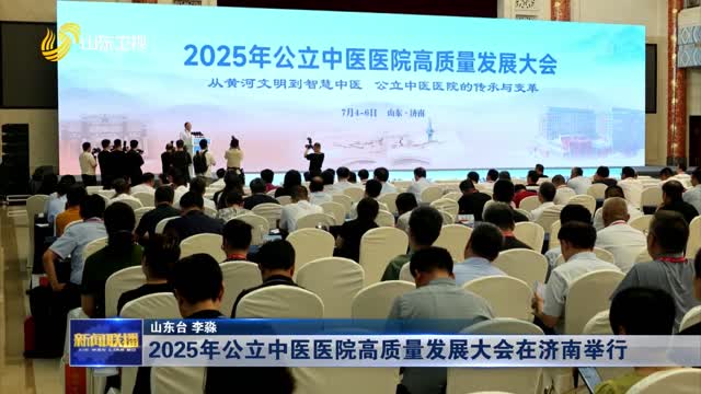 2025年公立中医医院高质量发展大会在济南举行