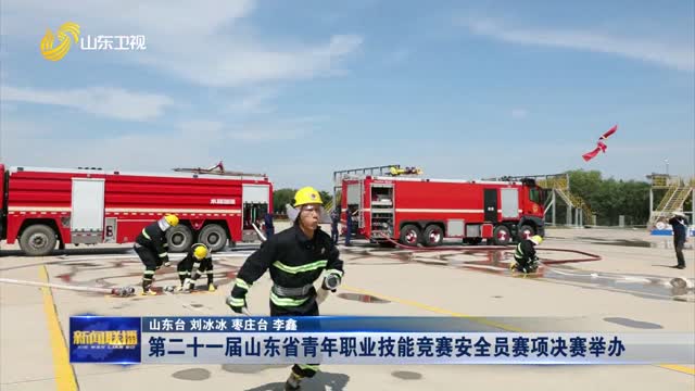第二十一届山东省青年职业技能竞赛安全员赛项决赛举办