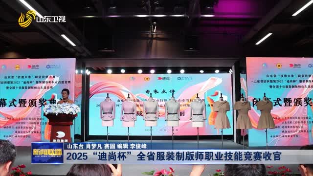 2025“迪尚杯”全省服装制版师职业技能竞赛收官