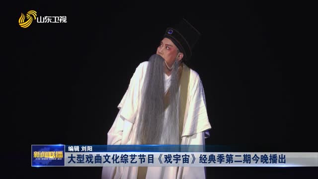 大型戏曲文化综艺节目《戏宇宙》经典季第二期今晚播出