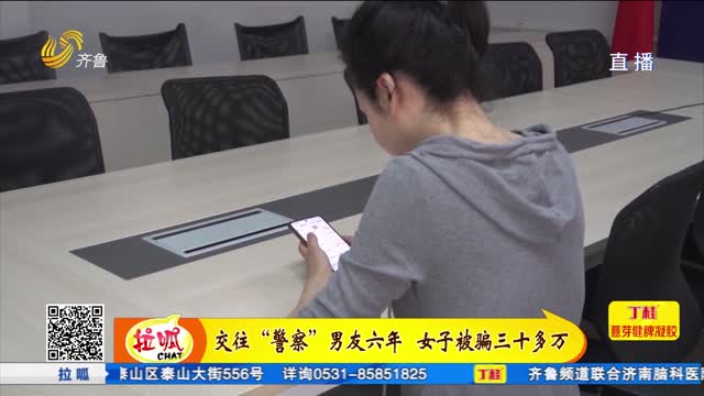 交往“警察”男友六年 女子被骗三十多万