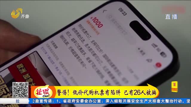 低价代购机票有陷阱 已有26人被骗