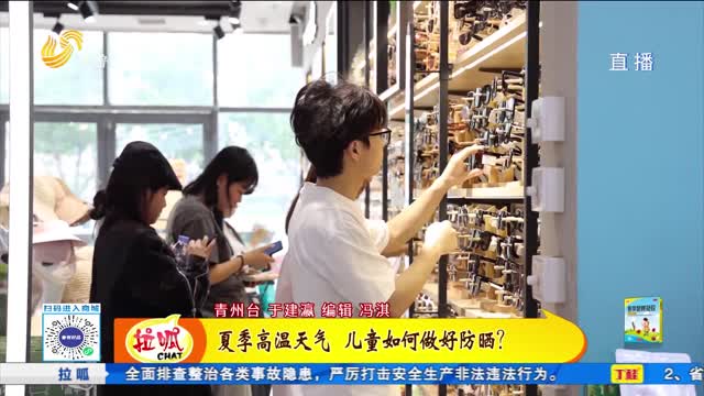 夏季高温天气 儿童如何做好防晒？