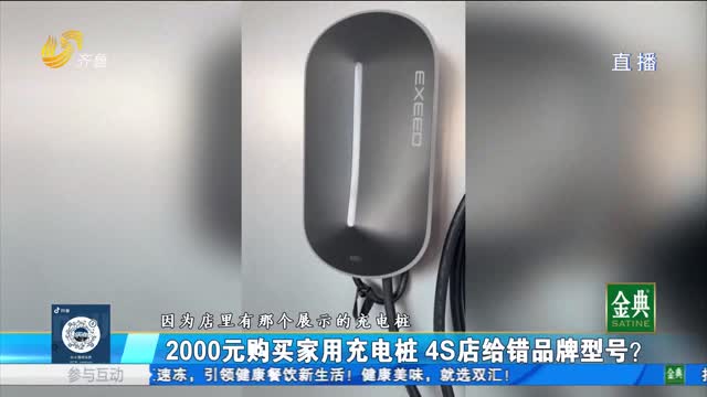 2000元購買家用充電樁 4S店給錯品牌型號 ？