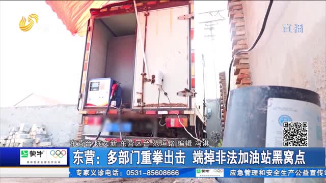 东营：多部门重拳出击 端掉非法加油站黑窝点