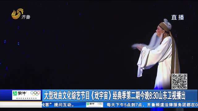 大型戏曲文化综艺节目《戏宇宙》经典季第二期今晚8:30山东卫视播出