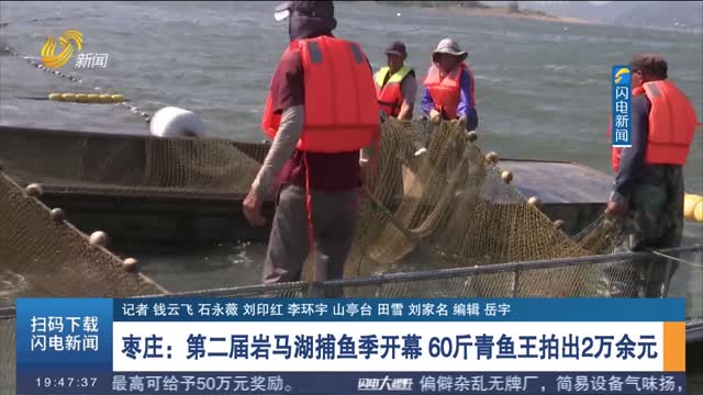 枣庄：第二届岩马湖捕鱼季开幕 60斤青鱼王拍出2万余元