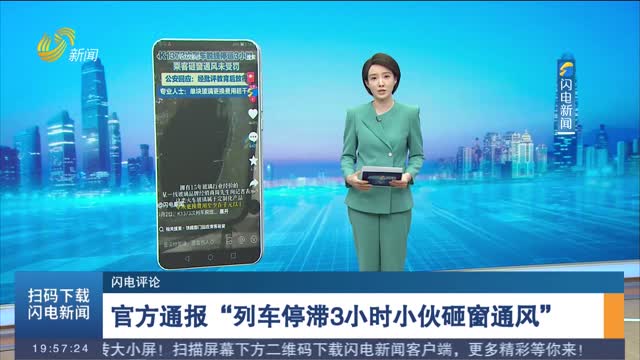 【闪电评论】官方通报“列车停滞3小时小伙砸窗通风”