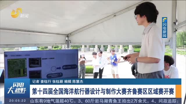 第十四届全国海洋航行器设计与制作大赛齐鲁赛区区域赛开赛