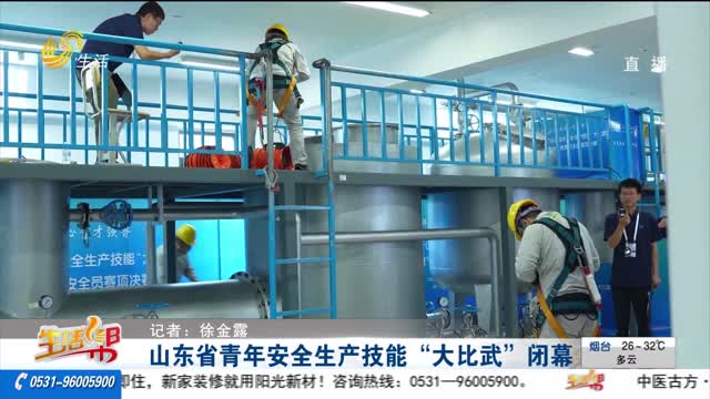 山东省青年安全生产技能“大比武”闭幕