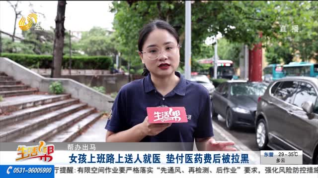 【幫辦出馬】女孩上班路上送人就醫(yī) 墊付醫(yī)藥費(fèi)后被拉黑