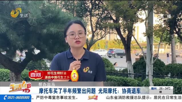 【帮办出马】摩托车买了半年频繁出问题 光阳摩托：协商退车