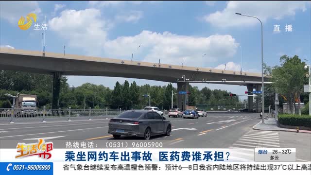【重磅】乘坐网约车出事故 医药费谁承担？