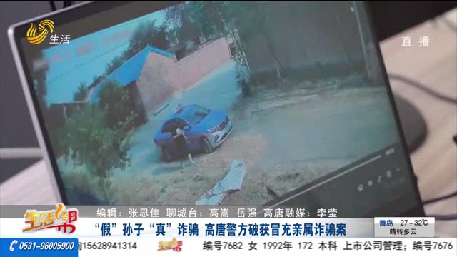 “假”孙子“真”诈骗 高唐警方破获冒充亲属诈骗案