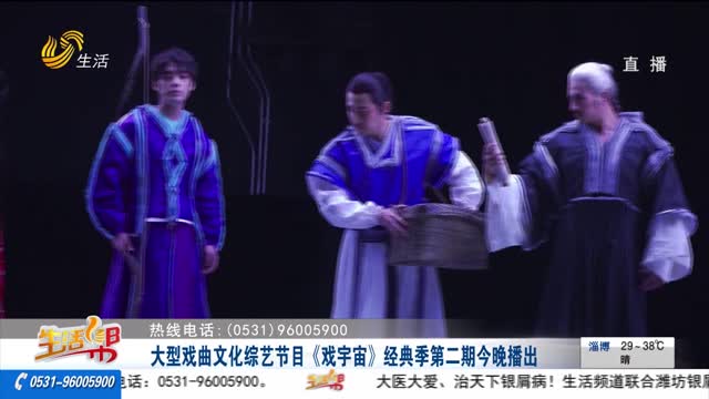 大型戏曲文化综艺节目《戏宇宙》经典季第二期今晚播出